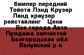 бампер передний Тойота Лэнд Крузер Ланд краузер 200 2 рейстайлинг › Цена ­ 3 500 - Все города Авто » Продажа запчастей   . Белгородская обл.,Валуйский р-н